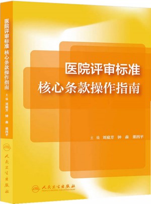 醫院評審標準核心條款操作指南