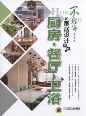 不后悔的家居設(shè)計(jì)圖典：廚房·餐廳·衛(wèi)浴