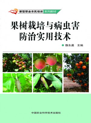 果樹栽培與病蟲害防治實用技術