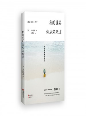 我的世界，你從未來過： 一個自閉癥者的自白