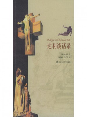 達(dá)利談話錄圖書