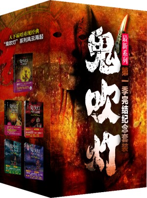 鬼吹燈（第1季完結紀念版）