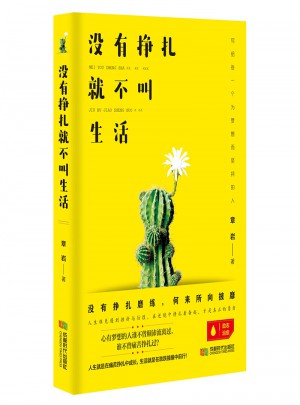 沒有掙扎，就不叫生活