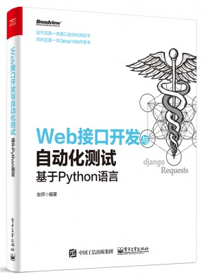 Web接口開發(fā)與自動化測試：基于Python語言
