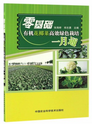 零基礎(chǔ)有機花椰菜高效綠色栽培一月通