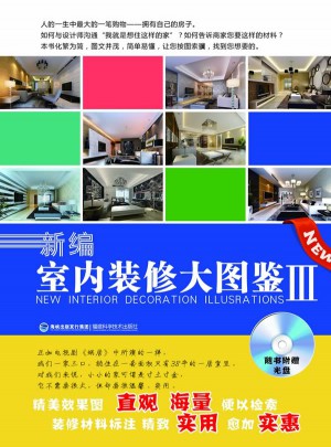 新編室內(nèi)裝修大圖鑒Ⅲ