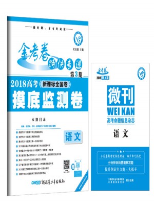 金考卷特快專遞第3期·2018高考摸底檢測卷：語文
