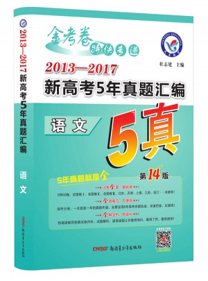 金考卷特快專遞·2013--2017新高考5年真題匯編：語文