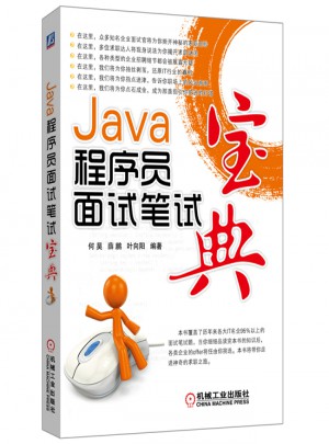 Java程序員面試筆試寶典