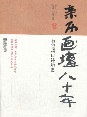 親歷畫壇八十年：石谷風(fēng)口述歷史
