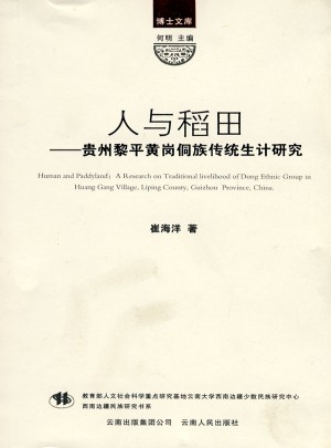 人與稻田：貴州黎平黃崗侗族傳統(tǒng)生計研究