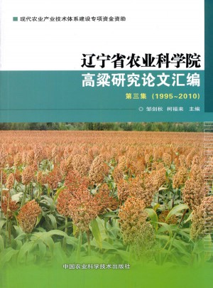 遼寧省農(nóng)業(yè)科學院高粱研究論文匯編 第三集（1995~2010）