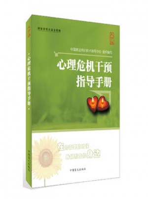 心理危機干預指導手冊(大字版)
