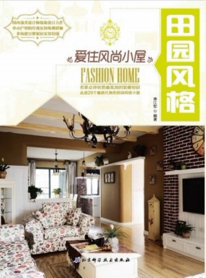 愛(ài)住風(fēng)尚小屋：田園風(fēng)格