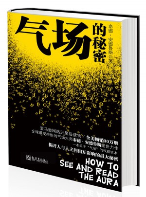 氣場的秘密
