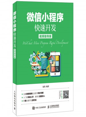 微信小程序快速開發（視頻指導版）