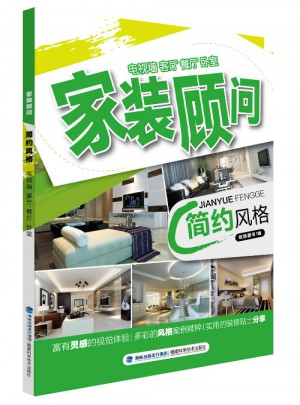 家裝顧問(wèn)：簡(jiǎn)約風(fēng)格