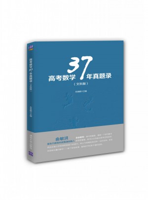 高考數學37年真題錄（文科版）