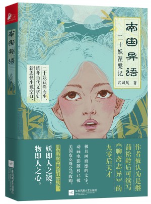 南國異語