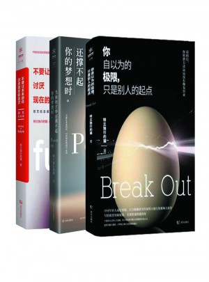 你自以為的極限，只是別人的起點+才華+未來：百萬紀念版（套裝共3冊)
