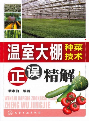 溫室大棚種菜技術(shù)正誤精解