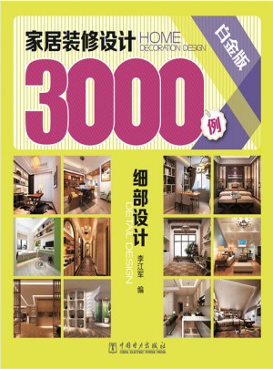 家居裝修設(shè)計(jì)3000例：細(xì)部設(shè)計(jì)(白金版)
