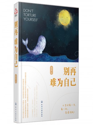 別再為難自己
