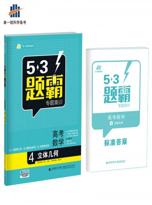 53題霸專題集訓：高考數學4（立體幾何 ）