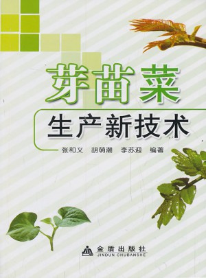 芽苗菜生產(chǎn)新技術(shù)