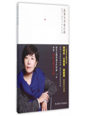 在愛與不愛之間(國際心理學大師訪談錄)
