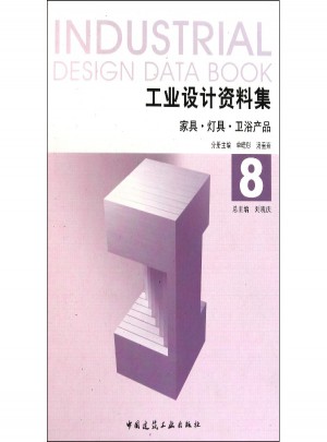 工業(yè)設(shè)計(jì)資料集8：家具、燈具、衛(wèi)浴產(chǎn)品