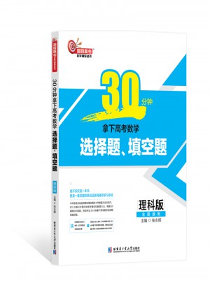 2018版30分鐘拿下高考數(shù)學(xué)：選擇題、填空題（理科版）