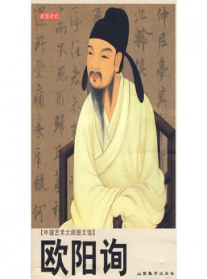中國藝術(shù)大師圖文館：歐陽詢