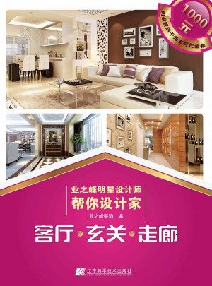 業(yè)之峰明星設(shè)計(jì)師幫你設(shè)計(jì)家：客廳·玄關(guān)·走廊