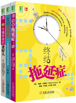 《終結拖延癥》《不懂拒絕的老好人》《走出抑郁癥》
