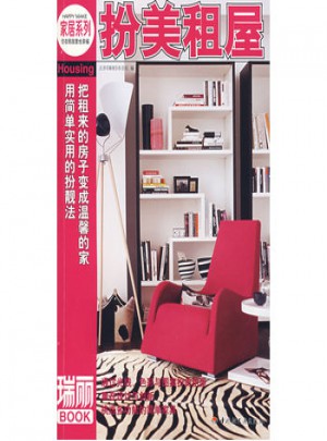 家居系列：扮美租屋