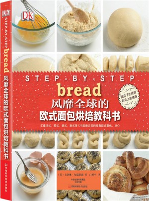 風靡全球的歐式面包烘焙教科書
