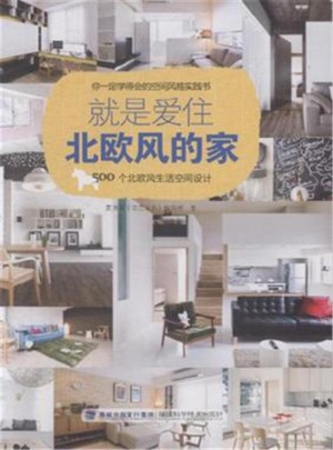 就是愛住北歐風(fēng)的家：500個北歐風(fēng)生活空間設(shè)計