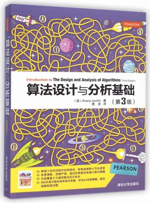 算法設(shè)計與分析基礎(chǔ)(第3版)