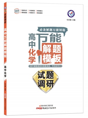 2018試題調(diào)研《高中萬能解題模板》 化學(xué)