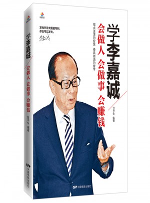 學李嘉誠：會做人會做事會賺錢