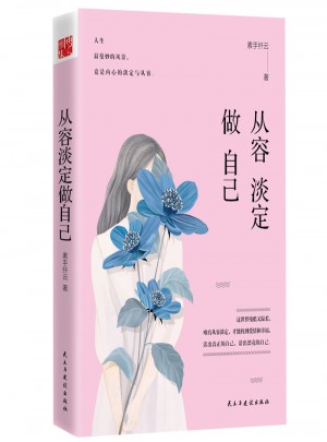 從容淡定做自己