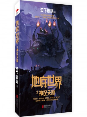 地底世界之神農天匭