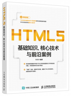 HTML5基礎知識、核心技術與前沿案例
