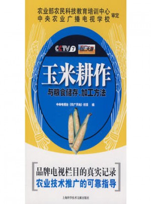 玉米耕作與糧食儲存、加工方法