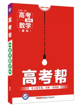 高考幫·2018高考數(shù)學(xué)（理科）