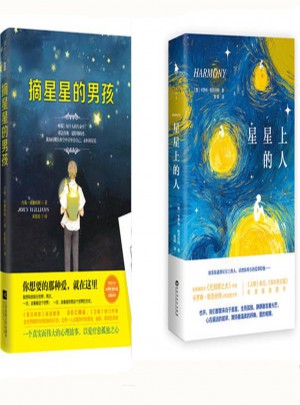 星星上的人+摘星星的男孩