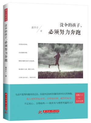 沒傘的孩子，必須努力奔跑