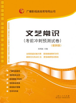 文藝常識(shí)（考前沖刺預(yù)測(cè)試卷）