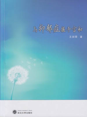 與抑郁癥握手言和